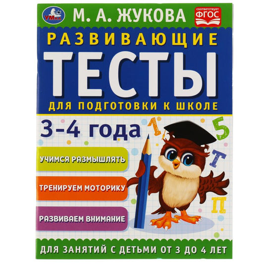 978-5-506-05058-2308331 Развивающие тесты для подготовки к школе 3-4 года. М.А. Жукова. 195х255мм, 6