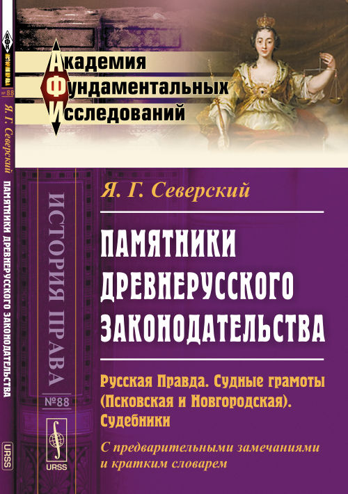 Памятники древнерусского законодательства: Русская Правда. Судные грамоты (Псковская и Новгородская). Судебники. С предварительными замечаниями и кратким словарем