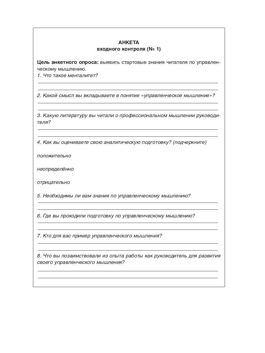 Менталитет руководителя. Управленческое мышление. 2-е изд., стер