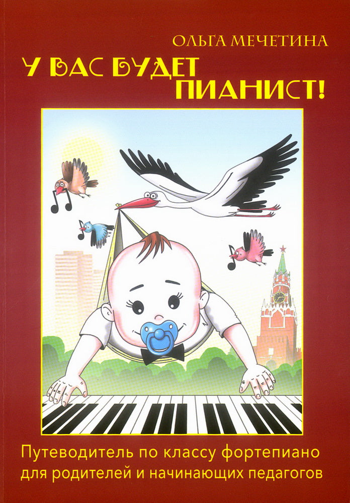 У вас будет пианист! : путеводитель по классу фортепиано для родителей и начинающих педагогов