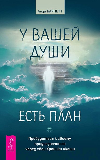 У вашей души есть план. Пробудитесь к своему предназначению через свои Хроники Акаши (6039)