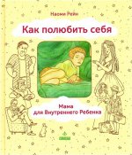 Je veux qu'elle soit avec elle, ou avec maman pour Rebenka. Наоми Рейн