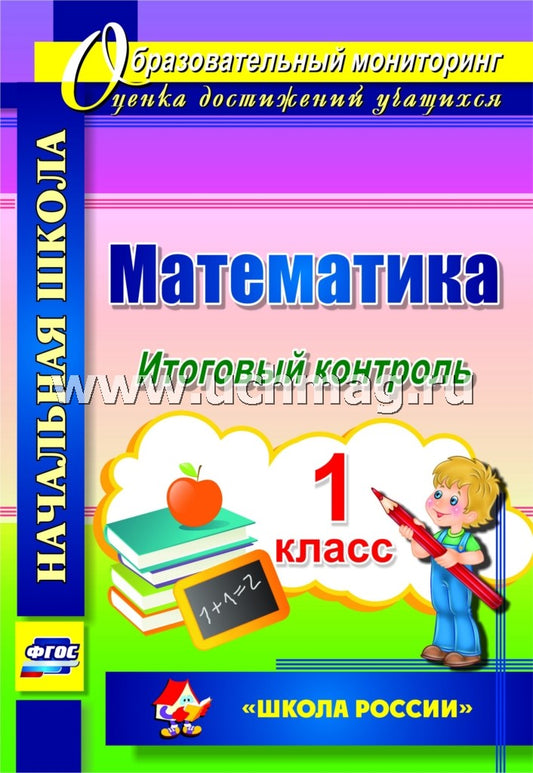 ФГОС Математика. 1 classe. C'est un contrôle. УМК "Школа России". 27 pièces. (Format А4) Круглякова Г.Н
