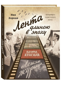 Нея Зоркая. Лента длиною в эпоху. Шедевры советского кино