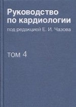 Руководство по кардиологии т4 Заболевания (II)