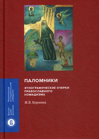 Паломники: Энтографические очерки православного номадизма