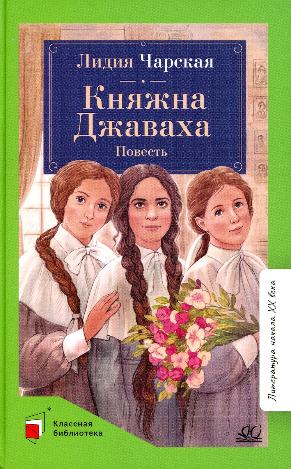 Княжна Джаваха. Повесть