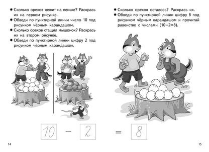 Прибавляем и вычитаем. 10 ans (pour les enfants de 5 à 6 lettres); Прибавляем и вычитаем. 10 ans (pour les enfants de 5 à 6 ans)