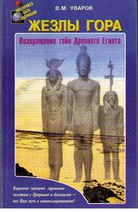 Жезлы Гора. Возвращение тайн Древного Египта