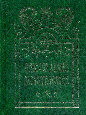 Православный молитвослов