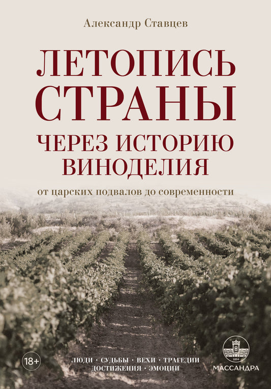 Летопись страны через историю виноделия