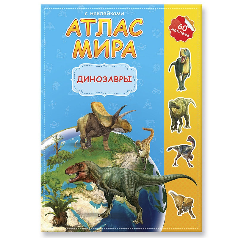 Атлас мира с наклейками. Динозавры