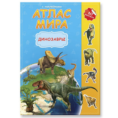 Атлас мира с наклейками. Динозавры