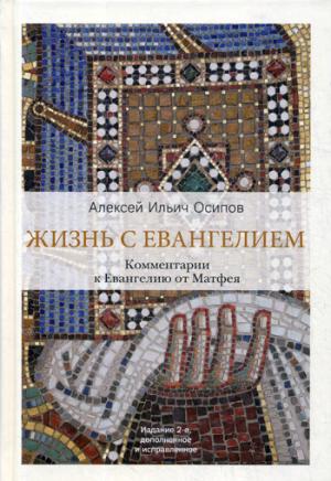 Жизнь с Евангелием. Комментарии к Евангелию от Матфея. — 2-е изд. , доп., испр.