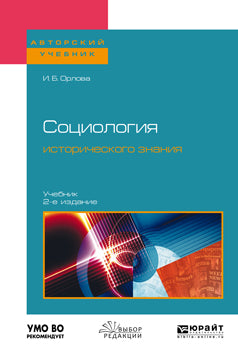 Социология исторического знания 2-е изд. , пер. И доп. Учебник для бакалавриата и магистратуры