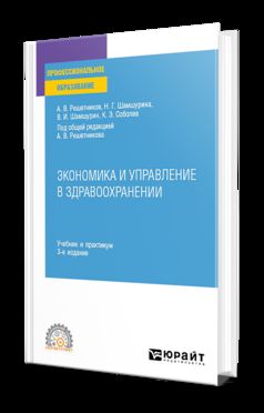 ЭКОНОМИКА И УПРАВЛЕНИЕ В ЗДРАВООХРАНЕНИИ 3-е изд., пер. и доп. Учебник и практикум для СПО