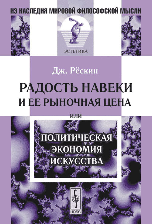 Радость навеки и ее рыночная цена, или Политическая экономия искусства. Пер. с англ.