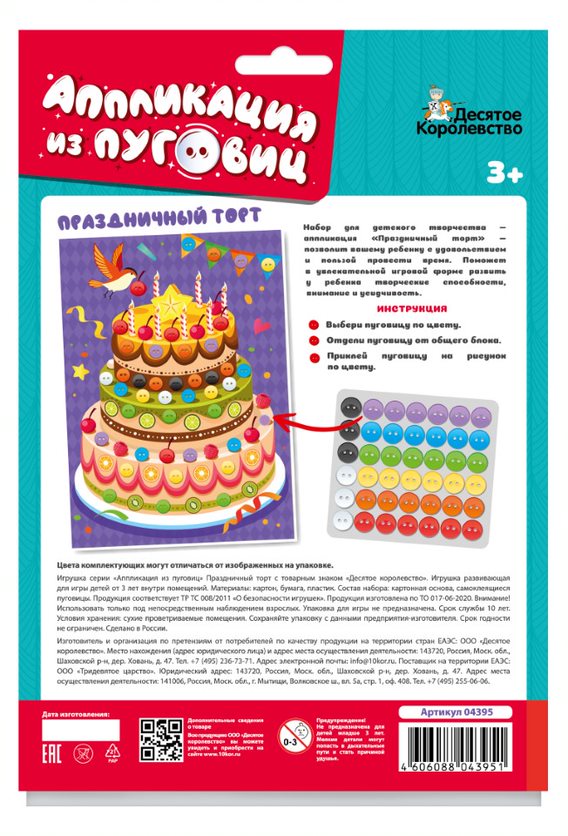 Аппликация из пуговиц "Праздничный торт" 180х250 (европодвес)