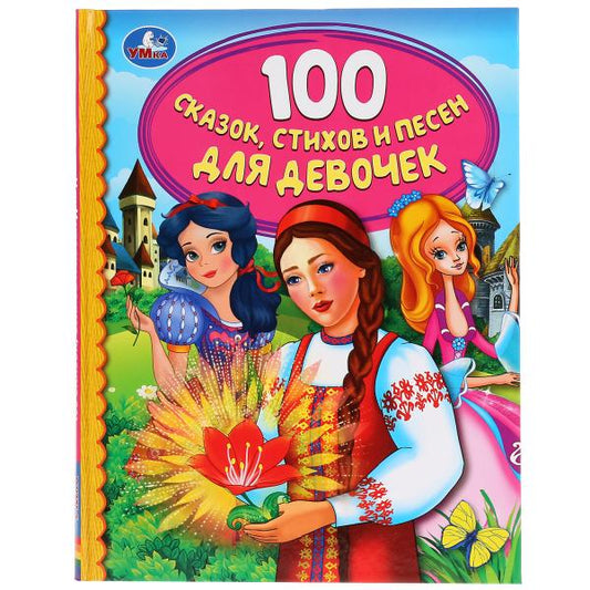 100 сказок, стихов и песен для девочек. (Серия: Детская библиотека) 165х215мм 48стр. Умка в кор.30шт