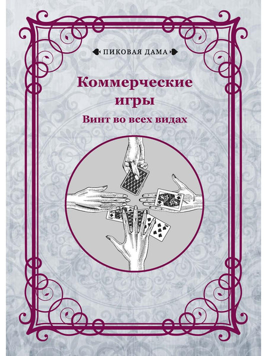 Jeux commerciaux. Винт во всех видах