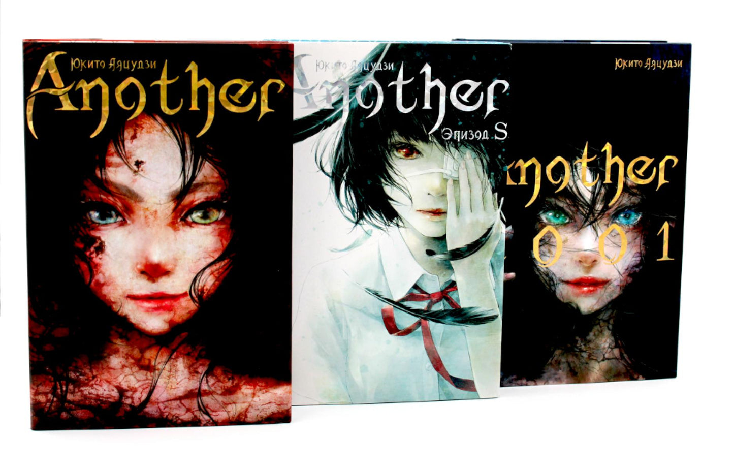 Another; Эпизод S; 2001 (комплект из 3-х книг)
