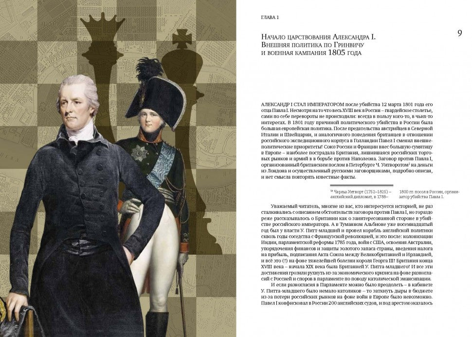 Английский цугцванг для Александра I. Победитель без победы