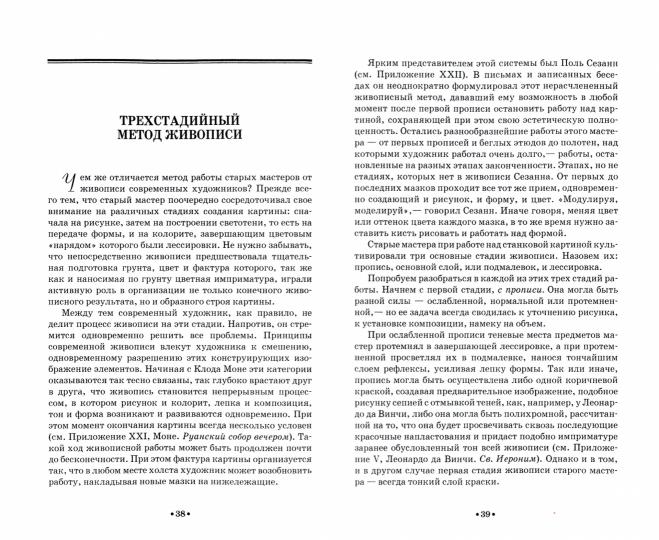 Секреты живописи старых мастеров: Учебное пособие. 5-е изд., стер