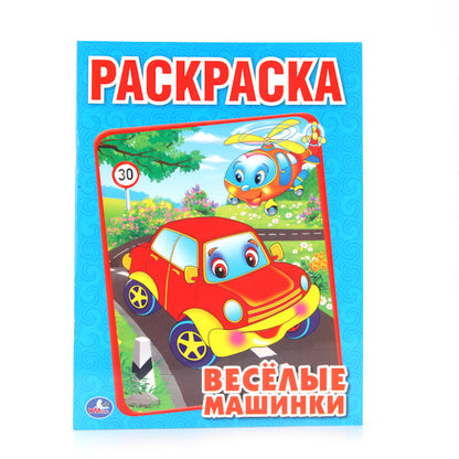 "УМКА". ВЕСЕЛЫЕ МАШИНКИ. РАСКРАСКА. ФОРМАТ: 214Х290ММ. ОБЪЕМ: 16 СТР. en cor.50шт