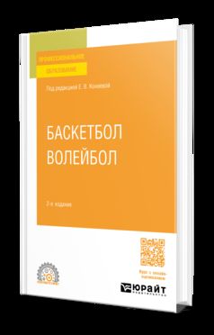 БАСКЕТБОЛ, ВОЛЕЙБОЛ 2-е изд., пер. и доп. Учебное пособие для СПО