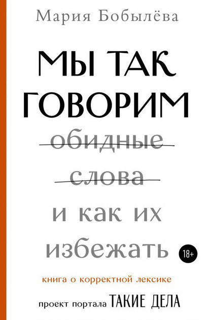 Мы так говорим. Обидные слова и как их избежать