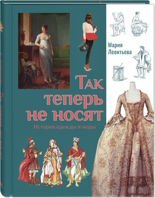 Так теперь не носят. История одежды и моды (НОВИНКА)