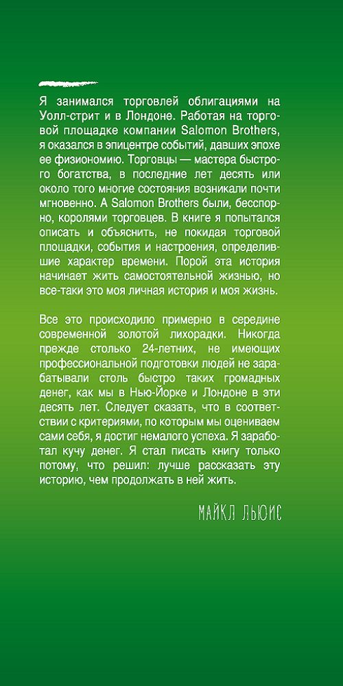 Покер лжецов: Откровения с Уолл-стрит. Льюис Майкл