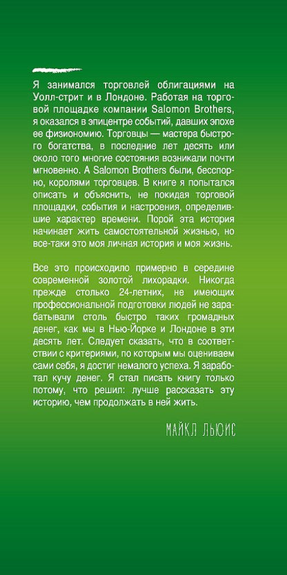 Покер лжецов: Откровения с Уолл-стрит. Льюис Майкл