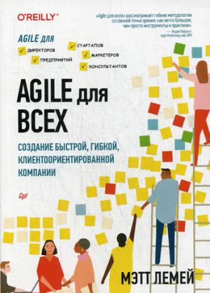 Agile для всех