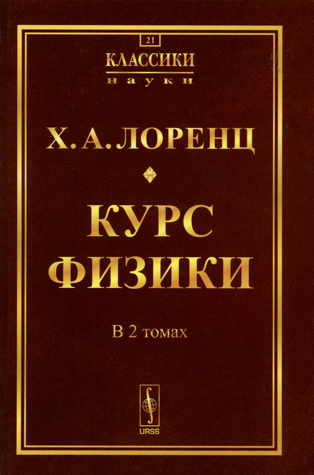 Cours de physique. В 2 т (в одной книге) (репринтное изд.)
