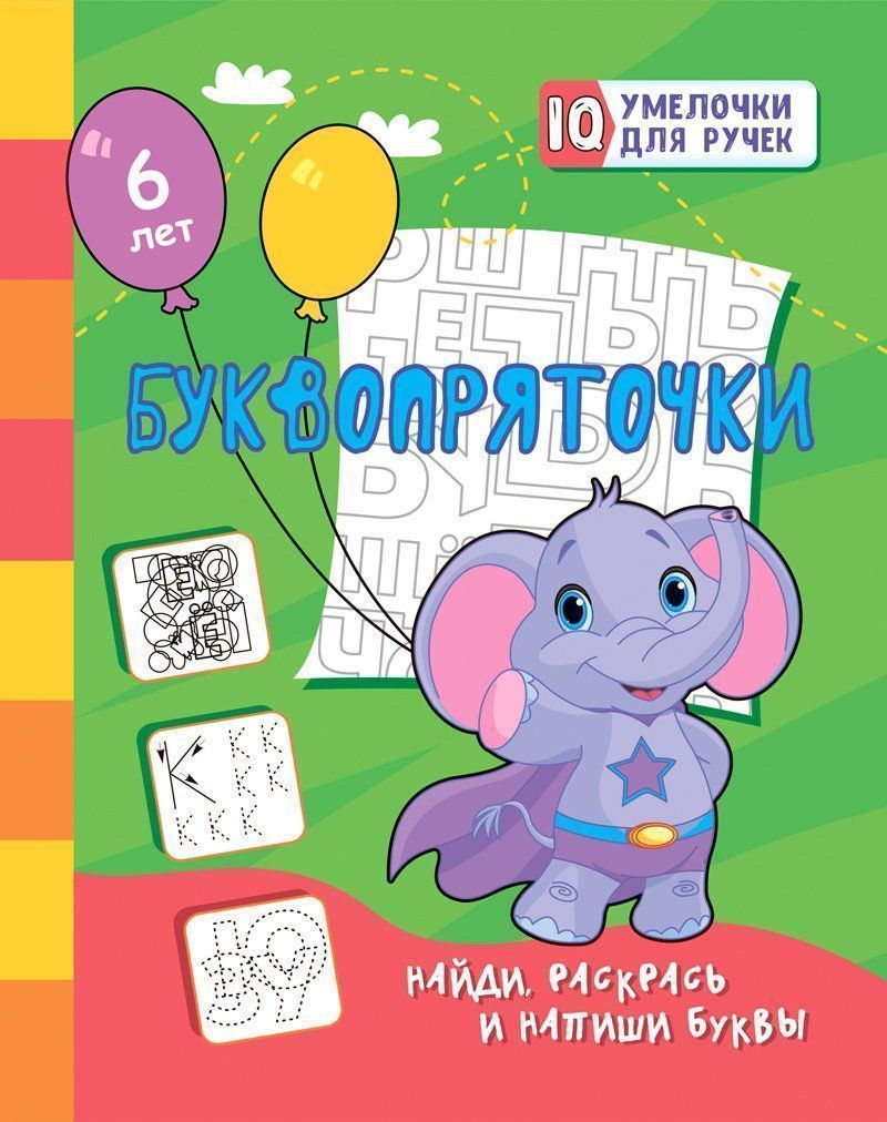 Буквопряточки. Voici, раскрась и напиши буквы: занимательные задания для подготовки к письму. Pour le bébé, il y a 6 ans. 16 pièces.