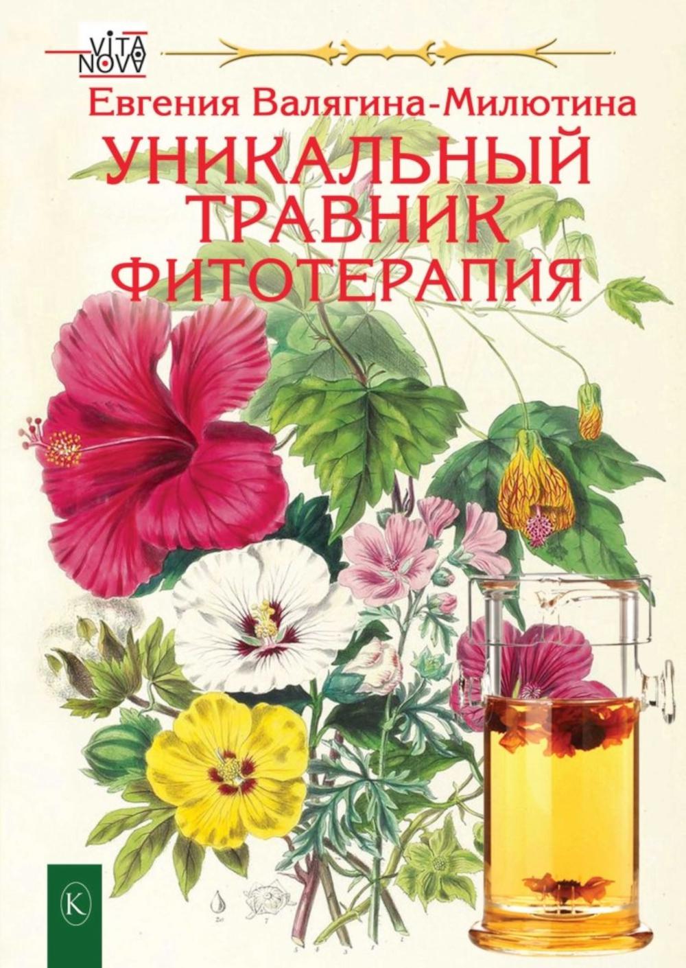 Уникальный травник. Фитотерапия (полезные советы, как без химии помочь своему здоровью)