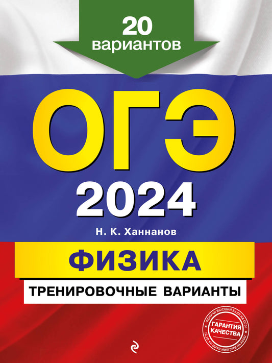 ОГЭ-2024. Physique. Variantes d'entraînement. 20 variantes