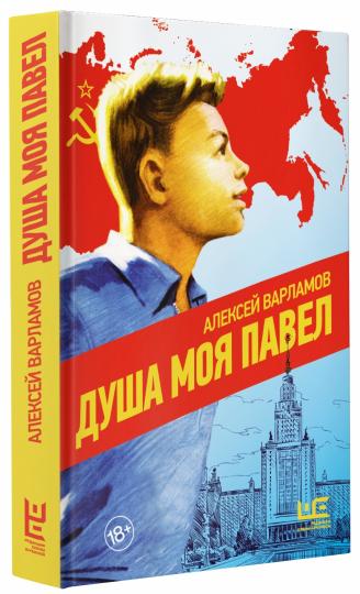 Душа моя Павел