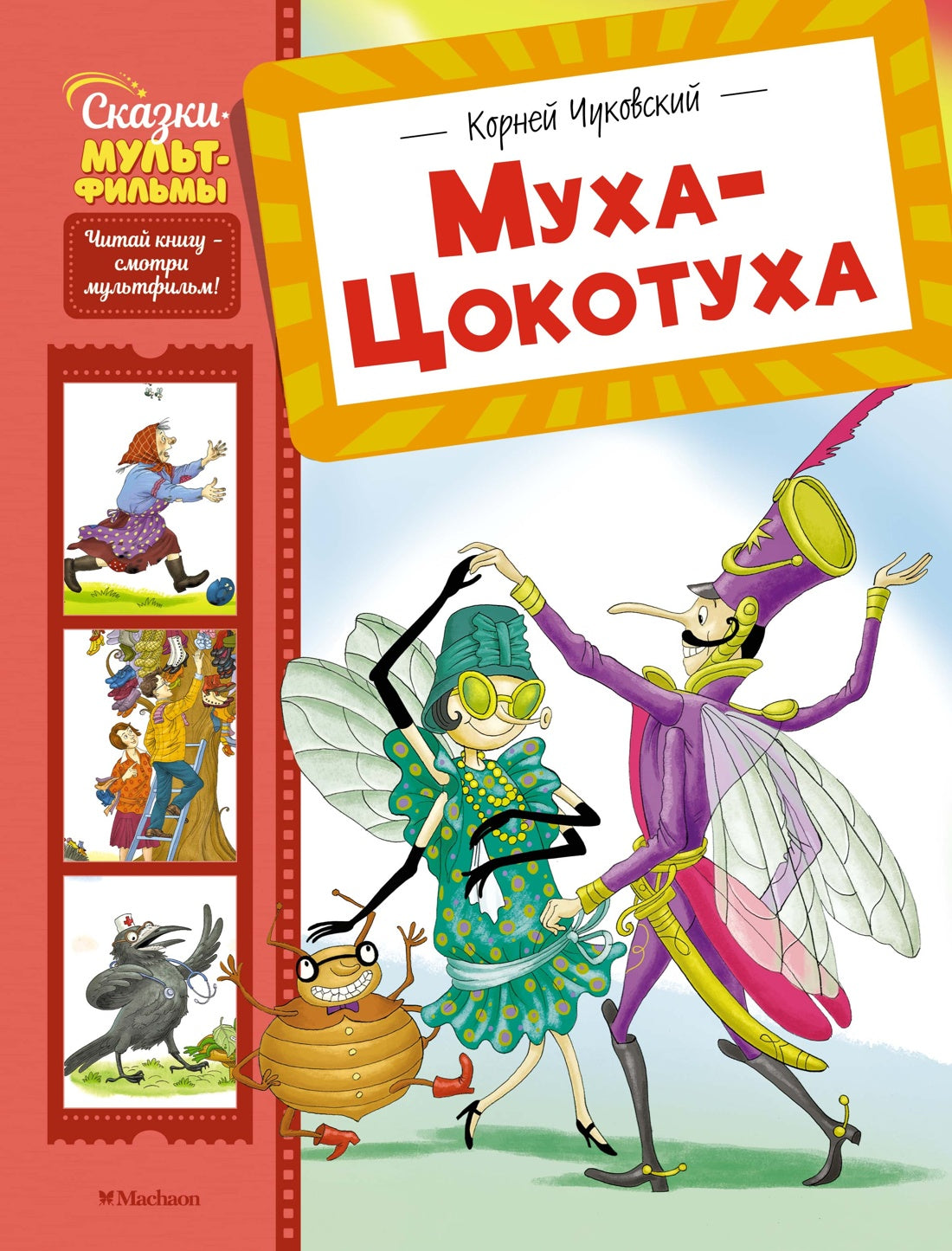 Муха-Цокотуха