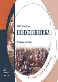 Психогенетика: учеб. пособие
