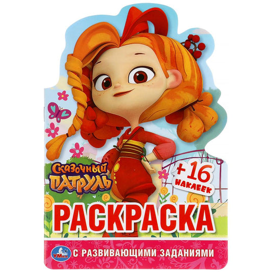 "УМКА". СКАЗОЧНЫЙ ПАТРУЛЬ (РАЗВИВАЮЩ. РАСКРАСКА С ВЫРУБКОЙ В ВИДЕ ПЕРСОНАЖА И НАКЛЕЙКАМИ) в кор100шт
