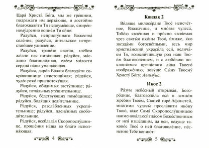 L'acafiste du président du Conseil d'État dans les icônes de la poitrine est "Скоропослушница"