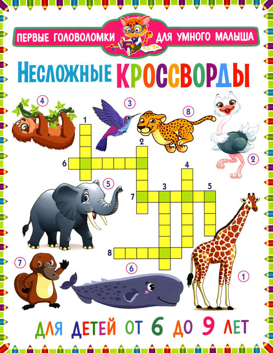 Несложные кроссворды. Pour les enfants de 6 à 9 ans