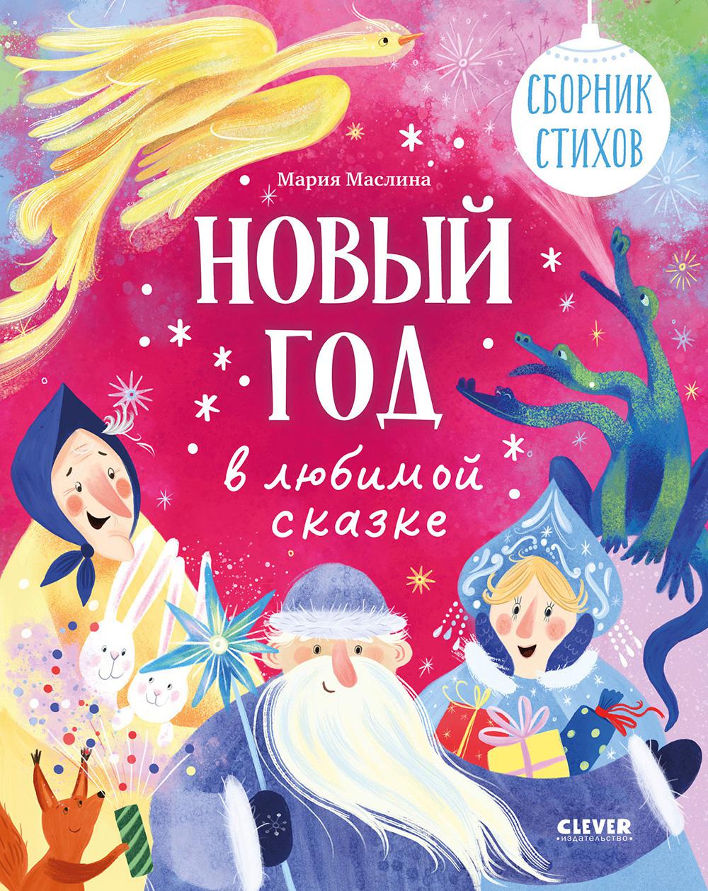 Стихи для малышей. Новый год в любимой сказке. Сборник стихов/Маслина М.