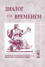 Диалог со временем. Альманах интеллектуальной истории, №14, 2005