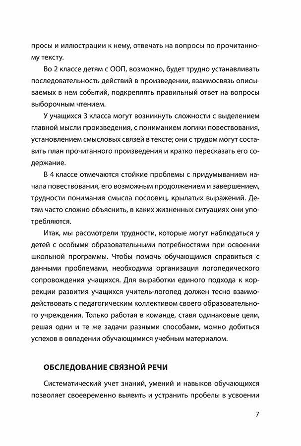 Развитие связной речи учащихся с особыми образовательными потребностями: Сборник текстов. 2-3 кл