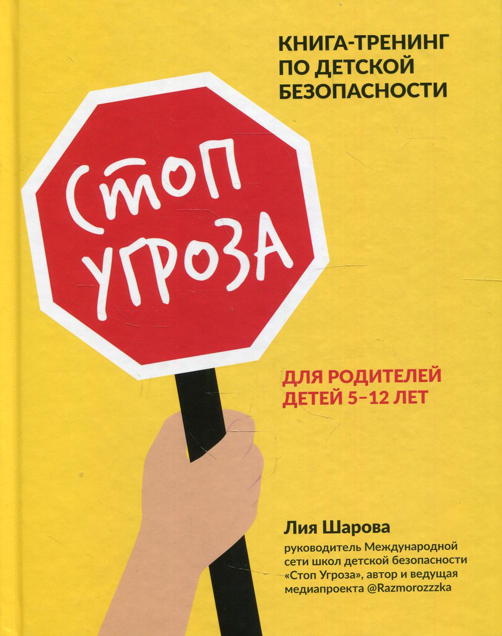 Стоп Угроза: книга-тренинг по детской безопасности для родителей детей 5-12 лет