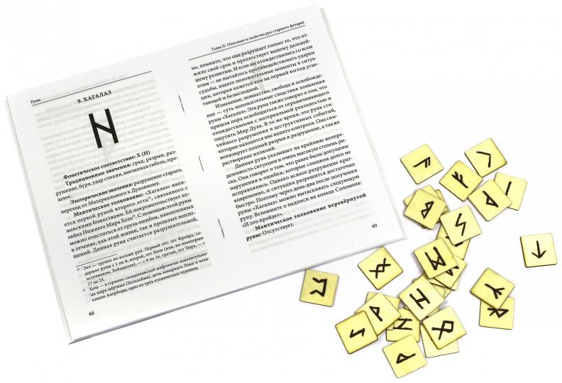 Руны. Древняя германская гадательная система. (комплект книга+руны)