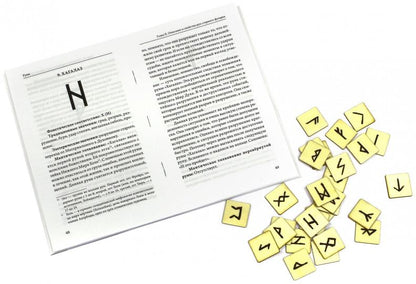 Руны. Древняя германская гадательная система. (комплект книга+руны)